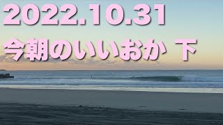 【飯岡波情報】2022.10.31 下