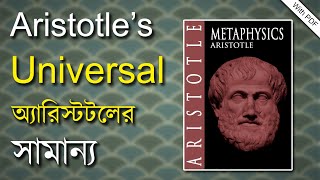 অ্যারিস্টটলের সামান্য || Aristotle’s Universal ||