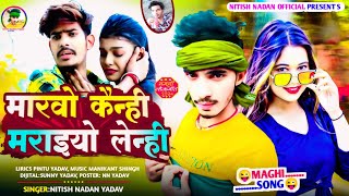 #Video- मारबो कैन्ही मरईयो लेन्ही।#Raushan Rohi और #nitish nadan का  सुपरहिट मगही गाना| #maghi_song