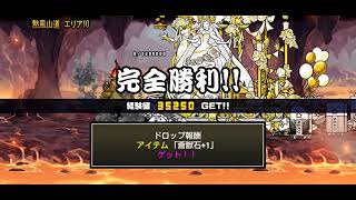 にゃんこ大戦争　ジャンフォレ火山　熱風山道　エリア10　攻略　〜エンドレスノックバックゴリラ誕生の巻〜