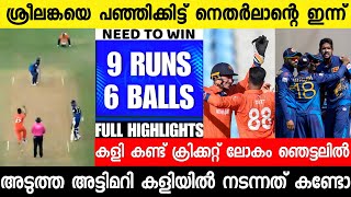 കുഞ്ഞൻ ടീം നെതർലാന്റെ ശ്രീലങ്കയെ തകർത്തു അട്ടിമറി വിജയം? 😳 ന്യൂസ് |NETHERLANDS VS SRILANKA|NEWS LIVE