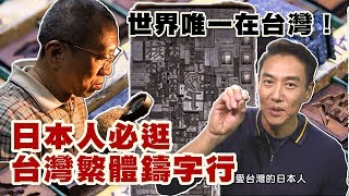 【精華版】愛台灣設計文青必逛！世界唯一繁體中文鑄字行