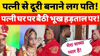 Jaunpur News शादी के 4 साल बाद पति ने पत्नी को दिया धोखा पत्नी बैठी भूख हड़ताल पर!