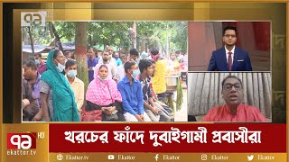 ৯৭ হাজার হয়ে গেছে পাঁচ লাখ, খরচের ফাঁদে দুবাইগামী প্রবাসীরা | Songbad Bistar | Ekattor TV