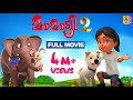 മാമാട്ടി Vol 2 Full Movie | Latest Malayalam Kids Animation | Mamatti Vol 2