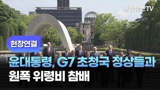 [현장연결] 윤대통령, G7 초청국 정상들과 원폭 위령비 참배 / 연합뉴스TV (YonhapnewsTV)