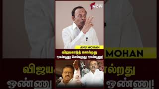 Vijayakanth சொல்றது ஒண்ணு செய்யுறது ஒண்ணு! - Actor Anu Mohan | #shorts