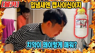 [SUB]CAPSAICIN TOOTHBRUSH PRANK ON FRIENDS WITH BAD BREATH. FUNNY REACTION(FEAT. KIM GRA, SEONGYONG)