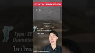 ความเสียหายจากทอร์นาโดขนาดต่างๆ #ครูไอซ์ #สาระ #ดรไอซ์