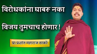 विरोधकांना घाबरू नका l bhagwat katha gramgita pravachan by prashant  thakre maharaj