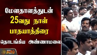 மேளதாளத்துடன் 25வது நாள் பாதயாத்திரை தொடங்கிய Annamalai | Srivilliputhur | NewsTamil24x7