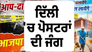 ਦਿੱਲੀ 'ਚ ਪੋਸਟਰਾਂ ਦੀ ਜੰਗ | 'ਆਪ' ਦੀ ਖਾਲੀ ਘੋੜੀ ਦੀ ਸਿਆਸਤ | ਪੀਐਮ ਮੋਦੀ ਨੇ 'ਆਪ' ਨੂੰ ਦਿੱਤਾ ਨਵਾਂ ਨਾਮ