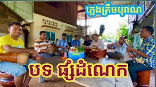 បទ ក្របីជល់ចេក ក្រុមបូររុំភ្លេងបុរាណសៀមរាប0882894001/0965239596