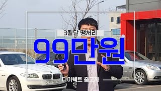 수입차외 가성비 넘치는 99만 원 부터 땡처리 시작합니다~!! #중고차