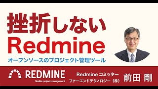 挫折しないRedmine 〜Redmineの利活用に挫折しないためのチケット運用〜（2023年2月）