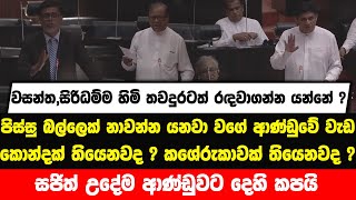 පිස්සු බල්ලෙක් නාවන්න යනවා වගේ ආණ්ඩුවේ වැඩ | කශේරුකාවක් තියෙනවද ? සජිත් උදේම ආණ්ඩුවට දෙහි කපයි