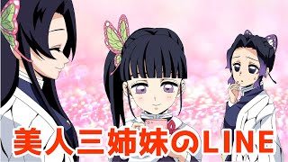 【鬼滅の刃】胡蝶三姉妹のほのぼのグループ【声真似アフレコ×LINE】