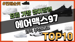 에어맥스97 추천 판매순위 Top10 || 가격 평점 후기 비교