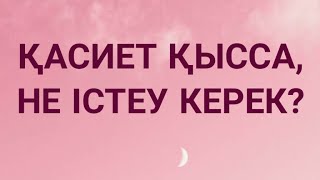 ҚАСИЕТ ҚЫССА, НЕ ІСТЕУ КЕРЕК?  ҚАСИЕТ ҚАЛАЙ АШЫЛАДЫ? КӘСІБИ ЕМШІЛІК ҚАЛАЙ ҮЙРЕНІЛЕДІ? ДЕМ САЛУ СЫРЫ