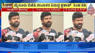 ಬಿಜೆಪಿ ನಾಯಕರ ಮಾತಿಗೆ ಸಿಡಿದೆದ್ದ Pratap Simha | Suvarna News | Kannada News