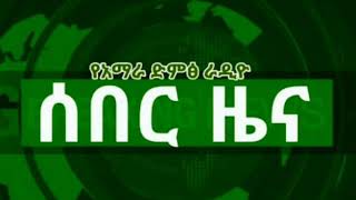 ኢትዮጵያ ግጭት ዝርዝር ሁኔታ፣ በባህርዳር፡ ጎንደር፡ ደብረታቦር፡ ወረታ፡JAN,27,2018-