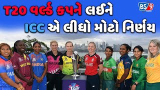 ICC Women’s T20 World Cup 2024 | બાંગ્લાદેશ પાસેથી વર્લ્ડ કપની યજમાની ICC એ છીનવી લીધી | BS9 TV NEWS