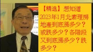 【精选】想知道2023年1月北素理房地產到底漲多少？或跌多少？各階段又到底漲多少？跌多少？