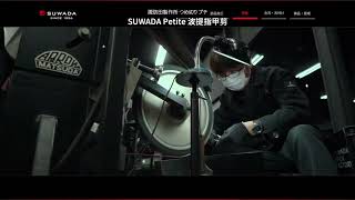 SUWADA Petite 波提指甲剪 | 日本職人指甲剪 百年工藝純手工鍛造 | 現在預購中