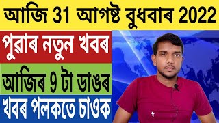 আজিৰ ডাঙৰ খবৰ | Today Morning latest update News in Assam