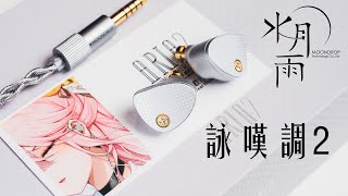 低音加進來了 整套配起來很好聽 水月雨ARIA2 詠嘆調2