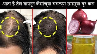 आता हे तेल वापरून केसांच्या सगळ्या समस्या दूर करा - Best Oil for all Hair Problems - Onion Hair Oil