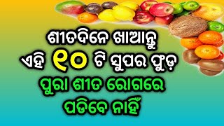 ଶୀତଦିନେ ଖାଆନ୍ତୁ ଏହି ୧୦ଟି ସୁପର ଫୁଡ ? ପୁରା ଶୀତ ରୋଗରେ ପଡିବେ ନାହିଁ !