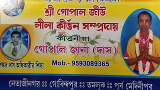 কীর্তনীয়া:= গোপাল জানা /(দাস) মো:=9593089365//এ বছর লীলা কীর্তন //2024