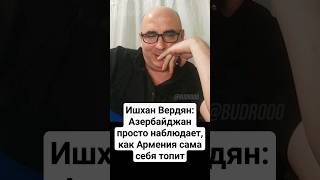 Армянский активист о реакции Азербайджана на всё то, что происходит вокруг Карабаха