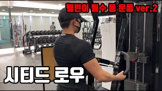 국헬 교대점 시티드 로우 사용법!