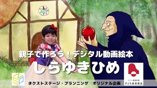 【第2弾】親子で作ろう!!デジタル動画絵本「しらゆきひめ」