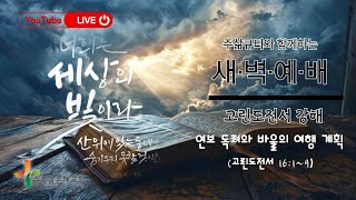 2024.10.18. 주삶큐티 새벽예배. 고린도전서 강해 / 고린도전서 16:1-9 / 연보 독려와 바울의 여행 계획 / 이종민목사