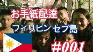 【フィリピン】日本からセブ島の先生へお手紙配達#001