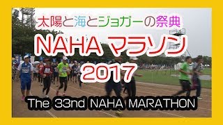 那覇マラソン２０１７ 那霸马拉松  No１６ ( NAHA MARATHON ) 奥武山陸上競技場 Okinawa