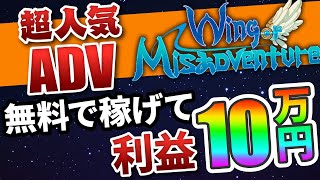 【Wing of Misadventure】無料NFTプレゼント!!爆益ねらうならこのタイミングしかない...!?