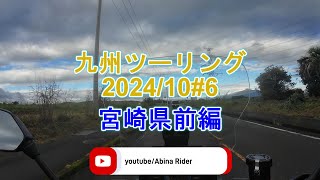 2024/10九州ツーリング#6 宮崎県 前編