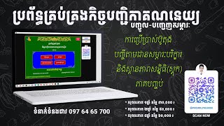 របៀបប្រើប្រាស់ ប្រព័ន្ធគ្រប់គ្រងកិច្ចបញ្ជិកាគណនេយ្យ ភាគបញ្ចប់