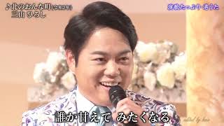 BKMBD20G　北のおんな町⑫　三山ひろし （2020）201203 vL HD