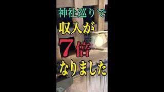 神社巡りで、収入が7倍になりました♪ #shorts