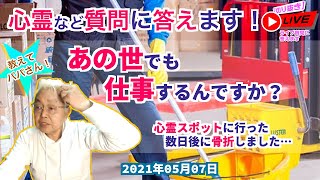 【切り抜き】あの世でも仕事するんですか？心霊スポットに行った数日後に骨折しました…2021 05 08 n02