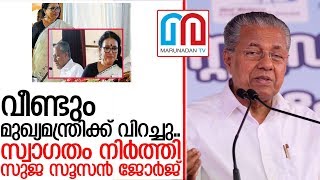 സ്വാഗത പ്രസംഗകയെ അപമാനിച്ച് വീണ്ടും പിണറായി.. I Pinarayi Vijayan