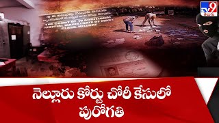 నెల్లూరు కోర్టులో చోరీ కేసులో పురోగతి - TV9