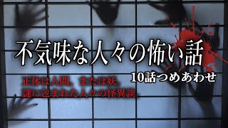 【怪談朗読】不気味な人々の怖い話・10話つめあわせ【人間？霊？】