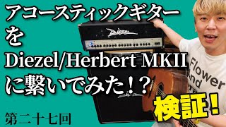 第二十七回「アコースティックギターをDiezel HERBERT Mk2に繋いでみた！？」〜機材検証！？実験！？〜 #アンプ #Diezel #アコギ #実験