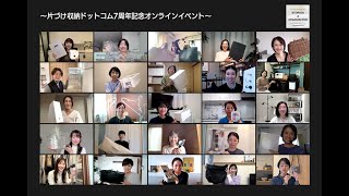 片づけ整理収納アイテムの「推し」を熱く語るリレートーク～片づけ収納ドットコム開設7周年特別企画「オンラインイベント」～